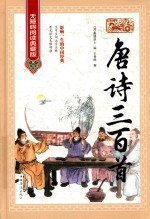 唐诗三百首  无障碍阅读典藏<em>版</em>