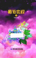 葡萄宫殿  上