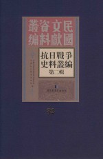 <em><em>抗日</em><em>战争</em></em>史料丛<em>编</em>  第2辑  32