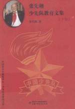 <em>张先</em>翱少先队教育文集  下