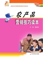 农产品营销技巧读本