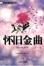 怀旧金曲  1
