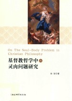 基督教哲学中的灵肉问题<em>研究</em>=On the soul-body problem in Christian philosophy