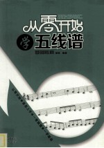 从零开始学五线谱