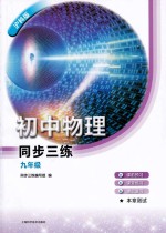 <em>同步</em><em>三练</em>  初中物理  九年级  沪科版