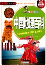 中国地理百科  拼音版  超值彩图版