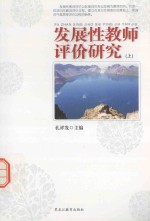 发展性教师评价研究  上