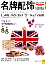 名牌配饰鉴赏购买指南  BRAND名牌志  VOL.49