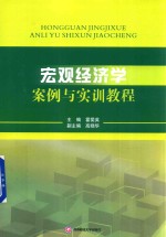 宏观经济学<em>案例</em><em>与<em>实训</em></em><em>教程</em>