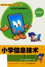 小学信息技术  三年级  下  第2版