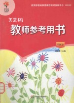 美慧树教师参考用书  中班  上