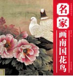 中国画技法丛书  名家画南国花鸟