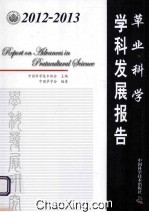 2012-2013草业<em>科学</em>学科发展报告