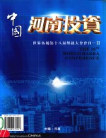 中国河南投资  世界客属第十八届恳亲大会会刊  2