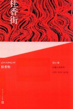 <em>范</em>小青长篇小说系列  桂香街