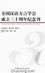 全国汉语方言学会<em>成</em><em>立三</em><em>十</em><em>周年</em><em>纪念</em>刊