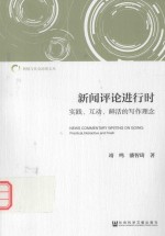 新闻评论进行时  实践、互动、鲜活的写作理念