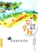 《<em>安</em><em>武林</em>阶梯童话》系列  老巫婆的老花镜