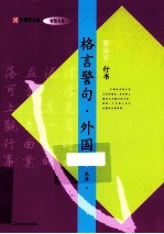 格言警句  外国  繁体字  行<em>书</em>