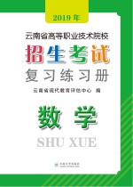 2019年云南省高等职业技术院校招生考试复习练习册  数学  第2版