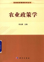 农林经济管理系列丛书  农业政策学