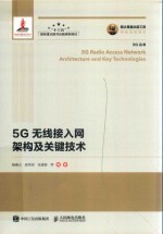 国之重器出版工程 5G无线接入网架构及关键<em>技术</em>