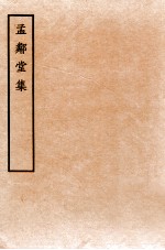 孟邻堂<em>文钞</em>  <em>卷</em>15-16