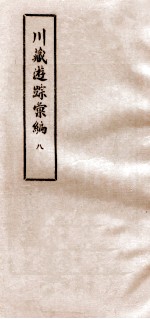 川藏游踪汇编  8