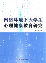 网络环境<em>下</em>大学生心理健康教育研究