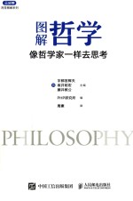 <em>图</em>解哲学  像哲学家一样去思考