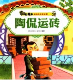 感动的美德故事二  陶侃运砖