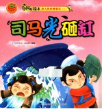 动人的经典童话二  <em>司<em>马光</em></em><em>砸缸</em>