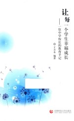 让每一个学生幸福成长  一位中学校长的教育手记