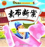 经典的益智故事一  卖布断案