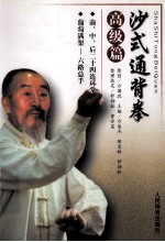 <em>沙</em>式通背拳  高级篇