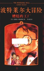波特莱尔大冒险  4  糟糕的工厂