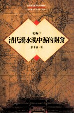 台湾历史与文化研究辑刊  初编  第7册  清代浊水溪中游的开发