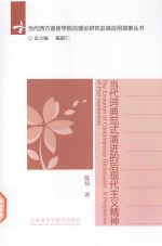 当代词典范式演进的后现代主义精神