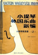 小提琴外国乐曲新编  小提琴独奏谱  第2集  分谱