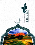 大漠长河  宁夏人文地理
