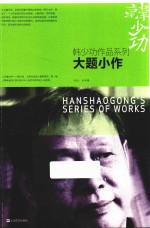 韩少功<em>作品</em>系列  大题小作