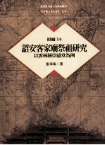 台湾历史与文化研究辑刊  初编  第14册  诏安客家庙祭祖研究：云林县崇远堂为例