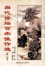 当代诗坛百杰佳作选  第1卷