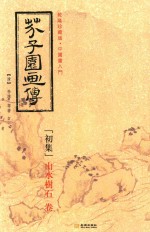 芥子园画传  初集  山水树石卷