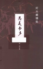 灯火阑珊处  总是书声