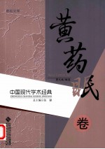 中国现代<em>学术</em>经典  黄药眠卷
