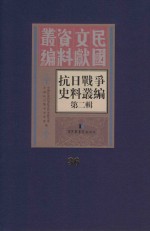 <em><em>抗日</em><em>战争</em></em>史料丛<em>编</em>  第2辑  36