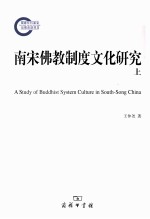 南宋佛教制度文化研究  上