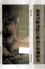 南宋川陕<em>边防</em>行政运行体制研究