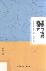 理智与情感的博弈  传播视域下的纪录片<em>艺术</em>研究